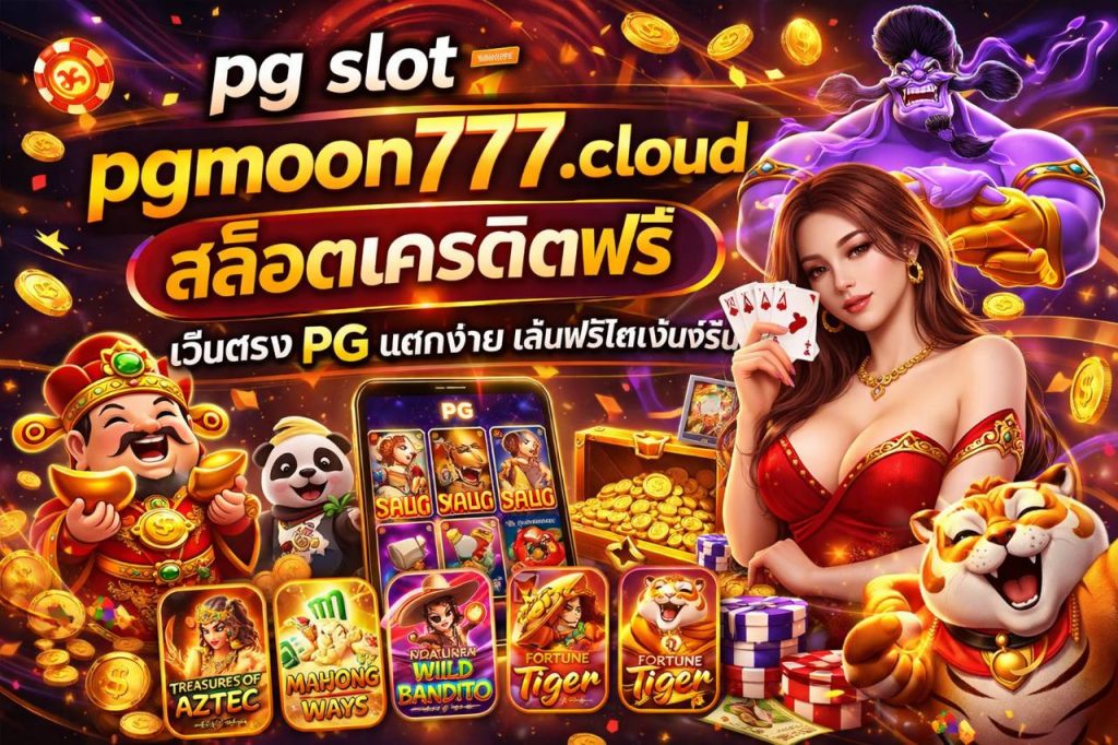 pg slot pgmoon777.cloud สล็อตเครดิตฟรี