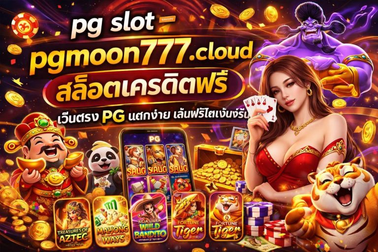 pg slot pgmoon777.cloud สล็อตเครดิตฟรี