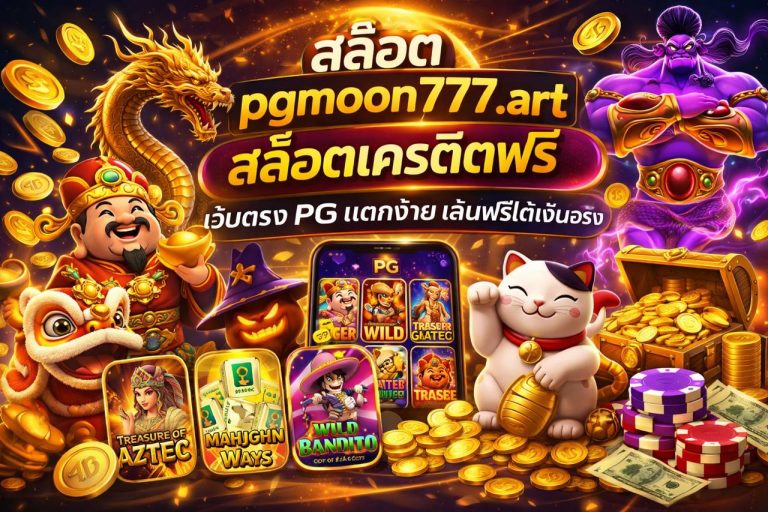 สล็อต pgmoon777.art สล็อตเครดิตฟรี