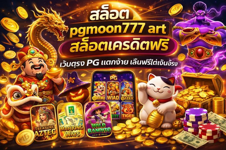 สล็อต pgmoon777 art สล็อตเครดิตฟรี