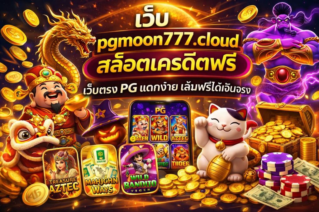 เว็บ pgmoon777.cloud สล็อตเครดิตฟรี