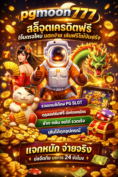 pgmoon777 สล็อตเครดิตฟรี