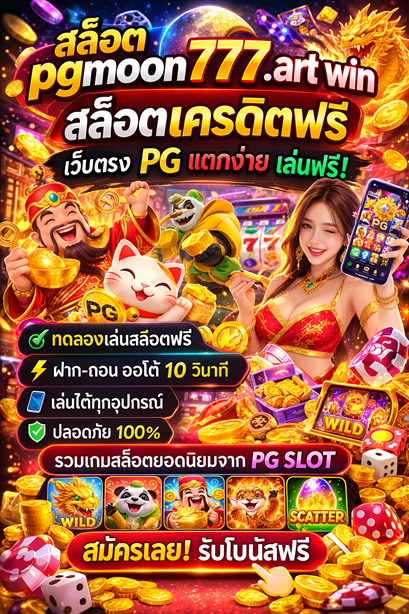 สล็อต pgmoon777.art win สล็อตเครดิตฟรี