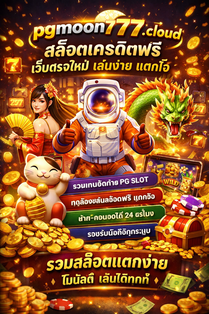 สล็อต pgmoon777.cloud สล็อตเครดิตฟรี