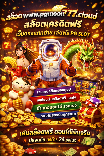สล็อต www.pgmoon777.cloud สล็อตเครดิตฟรี