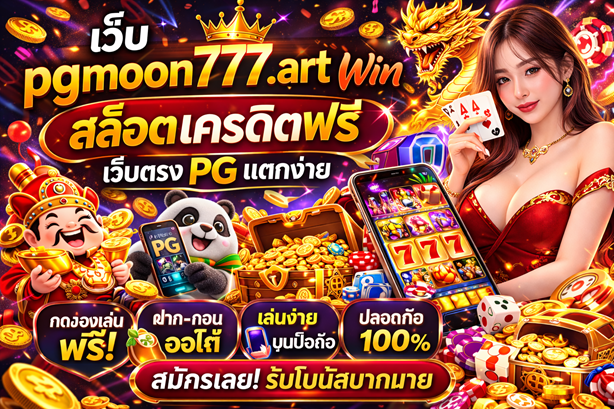 เว็บ pgmoon777.art win สล็อตเครดิตฟรี