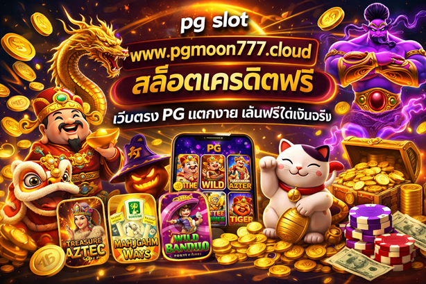 pg slot www.pgmoon777.cloud สล็อตเครดิตฟรี