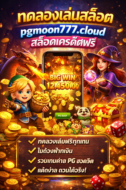 ทดลองเล่นสล็อต pgmoon777.cloud สล็อตเครดิตฟรี