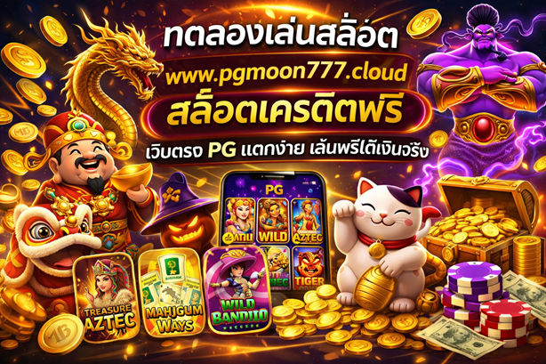 ทดลองเล่นสล็อต www.pgmoon777.cloud สล็อตเครดิตฟรี