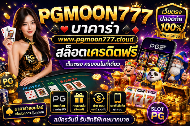 บาคาร่า www.pgmoon777.cloud สล็อตเครดิตฟรี