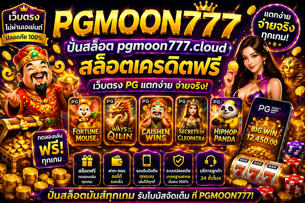 ปั่นสล็อต pgmoon777.cloud สล็อตเครดิตฟรี