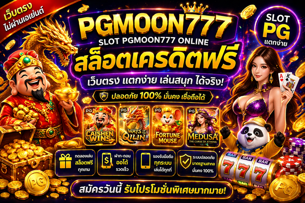 สล็อต pgmoon777 online สล็อตเครดิตฟรี