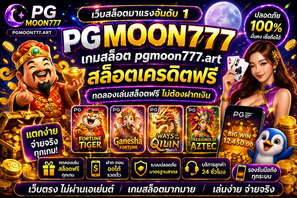 เกมสล็อต pgmoon777.art สล็อตเครดิตฟรี