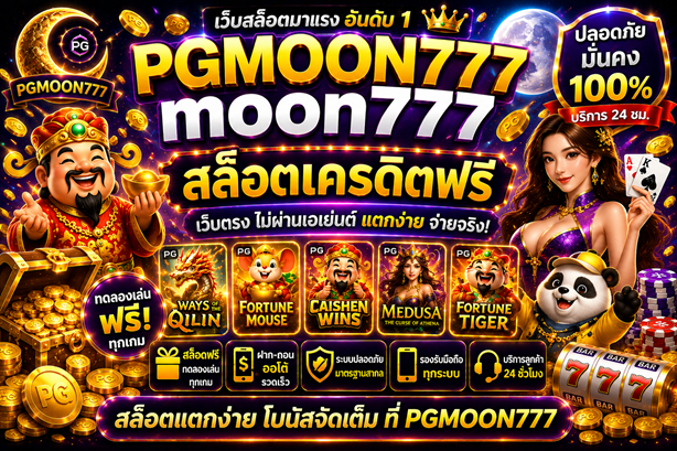 moon777 สล็อตเครดิตฟรี