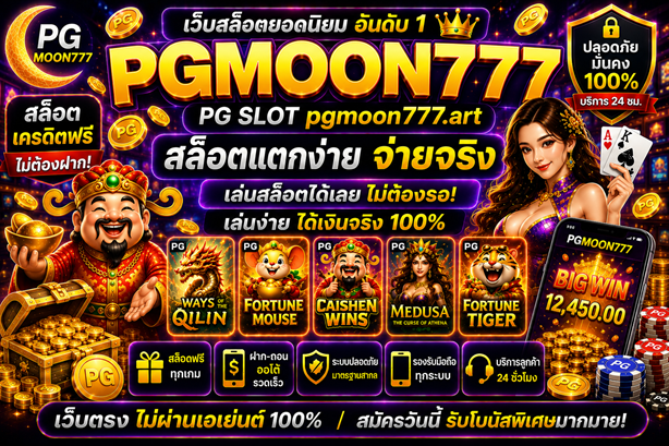 pg slot pgmoon777.art สล็อตเครดิตฟรี