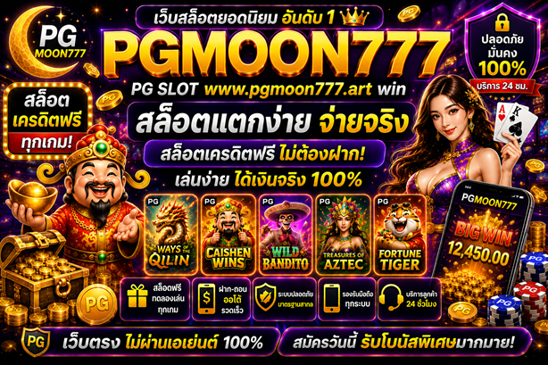pg slot www.pgmoon777.art win สล็อตเครดิตฟรี