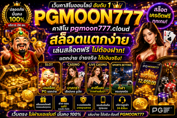 คาสิโน pgmoon777.cloud สล็อตเครดิตฟรี