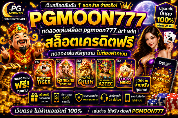 ทดลองเล่นสล็อต pgmoon777.art win สล็อตเครดิตฟรี