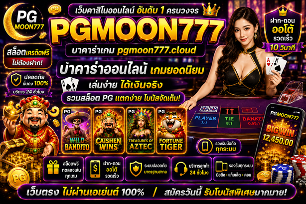 บาคาร่าเกม pgmoon777.cloud สล็อตเครดิตฟรี