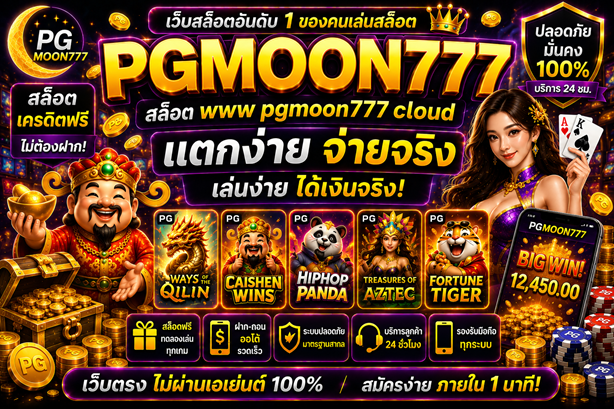 สล็อต www pgmoon777 cloud สล็อตเครดิตฟรี