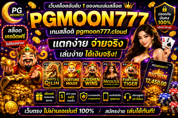 เกมสล็อต pgmoon777.cloud สล็อตเครดิตฟรี