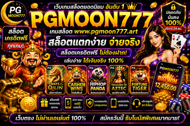 เกมสล็อต www.pgmoon777.art สล็อตเครดิตฟรี