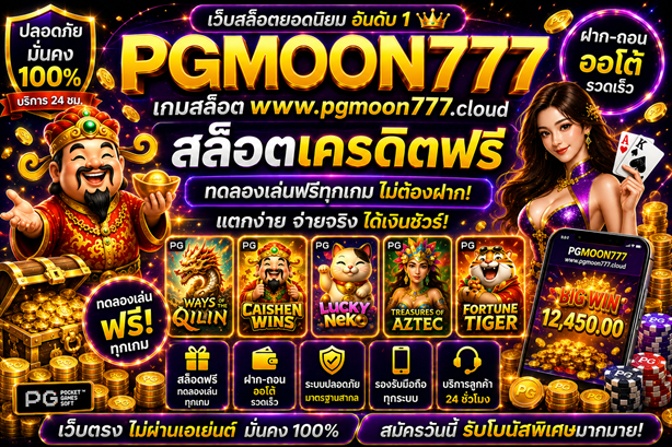 เกมสล็อต www.pgmoon777.cloud สล็อตเครดิตฟรี