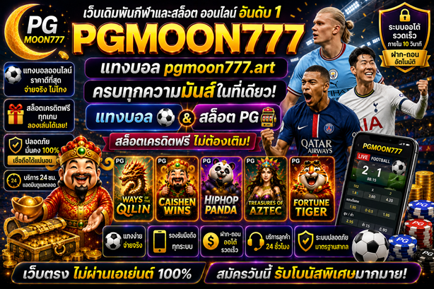แทงบอล pgmoon777.art สล็อตเครดิตฟรี
